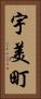 宇美町 Vertical Portrait
