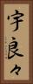 宇良々 Vertical Portrait