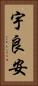 宇良安 Vertical Portrait