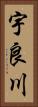 宇良川 Vertical Portrait