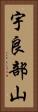 宇良部山 Vertical Portrait