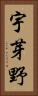 宇芽野 Vertical Portrait