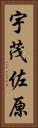 宇茂佐原 Vertical Portrait