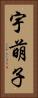 宇萌子 Vertical Portrait