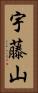 宇藤山 Vertical Portrait