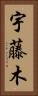 宇藤木 Vertical Portrait