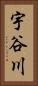 宇谷川 Vertical Portrait