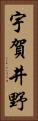 宇賀井野 Vertical Portrait