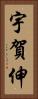 宇賀伸 Vertical Portrait