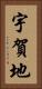宇賀地 Vertical Portrait
