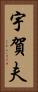 宇賀夫 Vertical Portrait