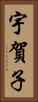 宇賀子 Vertical Portrait