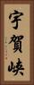 宇賀峡 Vertical Portrait