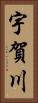 宇賀川 Vertical Portrait