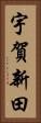 宇賀新田 Vertical Portrait