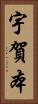 宇賀本 Vertical Portrait