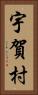 宇賀村 Vertical Portrait