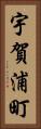 宇賀浦町 Vertical Portrait