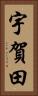 宇賀田 Vertical Portrait