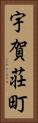 宇賀荘町 Vertical Portrait