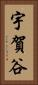 宇賀谷 Vertical Portrait