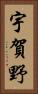 宇賀野 Vertical Portrait