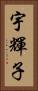 宇輝子 Vertical Portrait