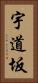 宇道坂 Vertical Portrait