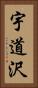 宇道沢 Vertical Portrait