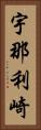 宇那利崎 Vertical Portrait