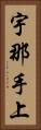宇那手上 Vertical Portrait