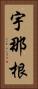 宇那根 Vertical Portrait