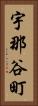 宇那谷町 Vertical Portrait