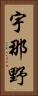 宇那野 Vertical Portrait