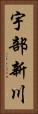 宇部新川 Vertical Portrait