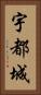 宇都城 Vertical Portrait