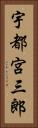 宇都宮三郎 Vertical Portrait