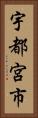 宇都宮市 Vertical Portrait