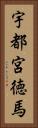 宇都宮徳馬 Vertical Portrait