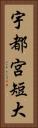 宇都宮短大 Vertical Portrait