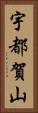 宇都賀山 Vertical Portrait