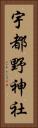宇都野神社 Vertical Portrait