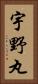 宇野丸 Vertical Portrait