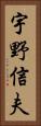 宇野信夫 Vertical Portrait