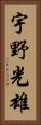 宇野光雄 Vertical Portrait