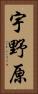 宇野原 Vertical Portrait