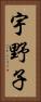 宇野子 Vertical Portrait