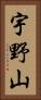宇野山 Vertical Portrait