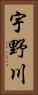 宇野川 Vertical Portrait