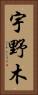 宇野木 Vertical Portrait